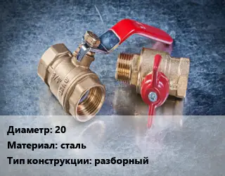 Кран металлический 20 сталь разборный